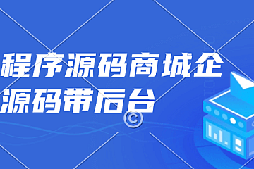 小程序源码商城企业源码带后台