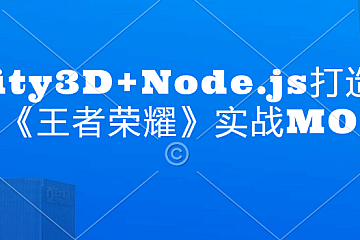 锐亚教育-Unity3D+Node.js打造商业级《王者荣耀》实战MOBA