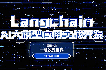 2024全新Langchain大模型AI应用与多智能体实战开发