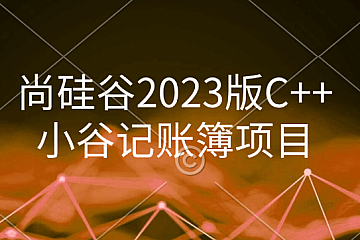 尚硅谷2023版C++小谷记账簿项目