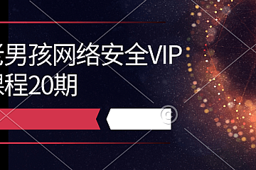 老男孩网络安全VIP课程20期