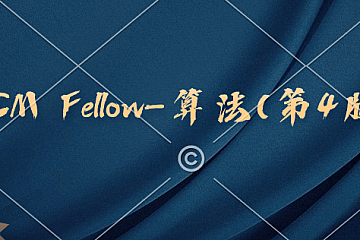 <strong>ACM Fellow-算法(第4版)</strong>