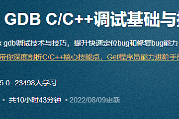 <strong>Linux GDB C/C++调试基础与提升</strong>