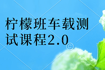 柠檬班车载测试课程2.0