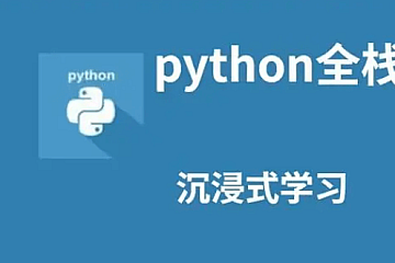 全栈成功之路 500课实战Python全栈工程师