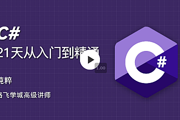 路飞学城C#21天从入门到精通