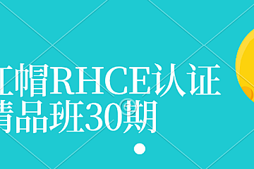 红帽RHCE认证精品班30期