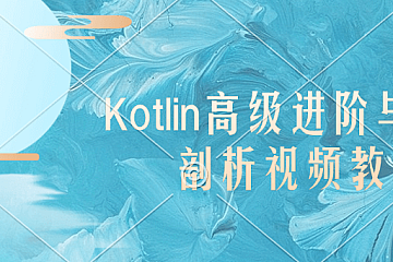 圣思园Kotlin高级进阶与原理剖析视频教程