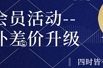 中秋会员活动–支持补差价升级会员!限16-17号