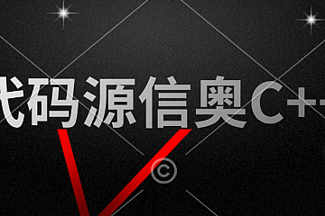 代码源信奥C++