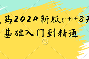 黑马2024新版c++8天零基础入门到精通