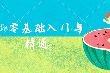 Kotlin零基础入门与精通视频课程