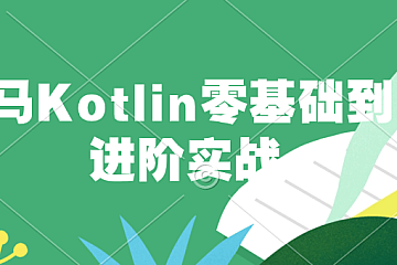 黑马Kotlin零基础到进阶实战