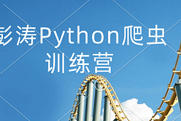 彭涛Python爬虫训练营|价值4699