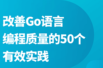 改善Go语言编程质量的50个有效实践