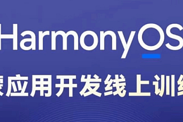 黑马博学谷 Harmony NEXT(星河版)鸿蒙应用开发训练营2期