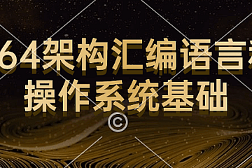 X64架构汇编语言和操作系统基础