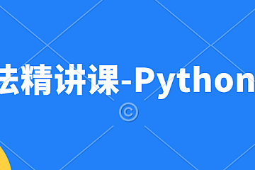 蓝桥云课算法精讲课2023(Python版)