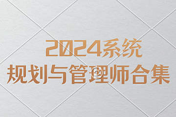 2024系统规划与管理师合集(最新版)