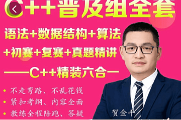 C++普及组全套,语法+数据结构+算法+初赛+复赛+真题精讲,六合一_贺老师聊编程竞赛|价值2000+