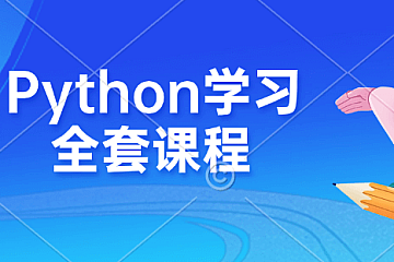 <strong>Python学习全套课程(入门+数据分析+爬虫+云端开发+游戏开发+科学计算+机器学习) </strong>