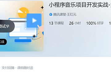 大神coderwhy新课:小程序音乐项目开发实战,视频+资料,价值498