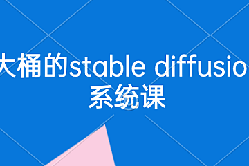 大桶的stable diffusion系统课