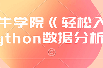 蜗牛学院《轻松入门Python数据分析》