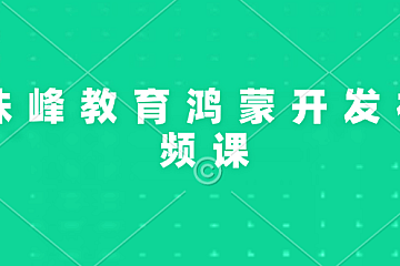 <strong>珠峰教育鸿蒙开发视频课</strong>