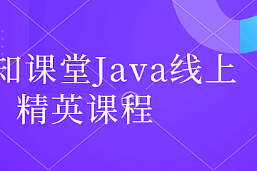 <strong>百知课堂Java线上精英课程</strong>