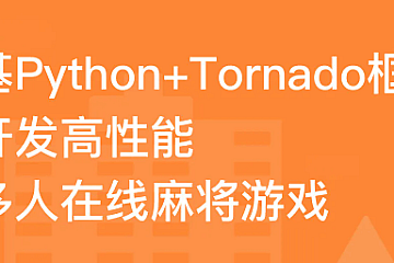 路飞学城基于Tornado开发高性能多人在线麻将游戏