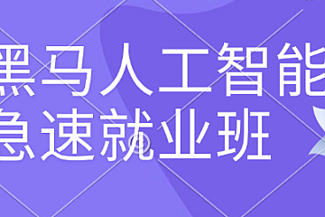 黑马人工智能急速就业班