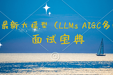 2024最新大模型(LLMs AIGC多模态)面试宝典