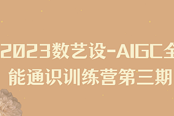 2023数艺设-AIGC全能通识训练营第三期