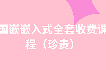 国嵌嵌入式全套收费课程(珍贵)