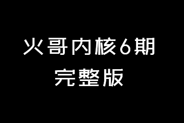 火哥内核6期完整版