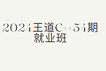 2024王道c++54期就业班