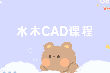 水木CAD课程