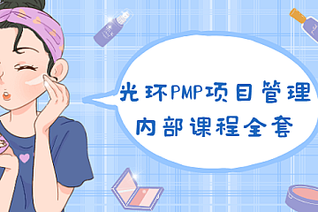 光环PMP项目管理内部课程全套|价值8000