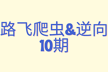 路飞爬虫&逆向10期