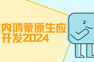 达内鸿蒙原生应用开发2024