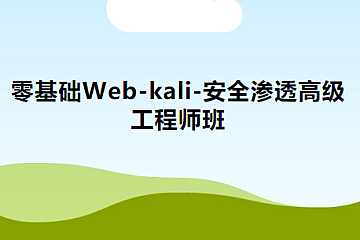 <strong>零基础Web-kali-安全渗透高级工程师班</strong>