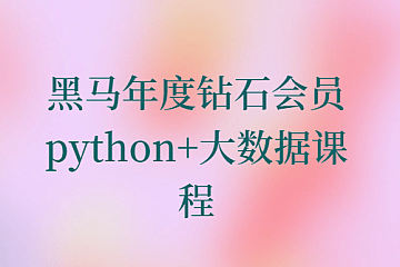 黑马年度钻石会员python+大数据课程