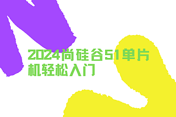 2024尚硅谷51单片机轻松入门