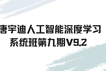 唐宇迪人工智能深度学习系统班第九期V9.2