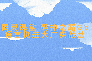 图灵课堂码神之路Golang语言挺进大厂实战营