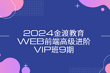 2024金渡教育web前端高级进阶vip班9期