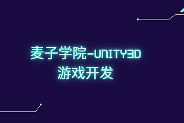 麦子学院-Unity3D游戏开发