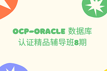 OCP-Oracle 数据库认证精品辅导班8期