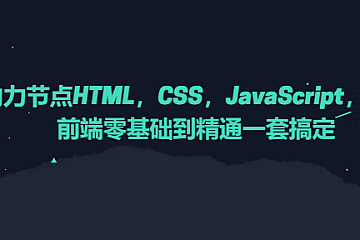 <em>动力节点HTML,CSS,JavaScript,web前端零基础到精通一套搞定</em>